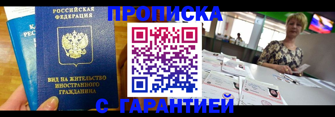 прописка от собственника в Омске